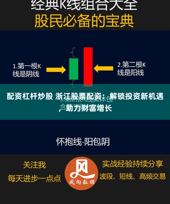 配资杠杆炒股 浙江股票配资：解锁投资新机遇，助力财富增长