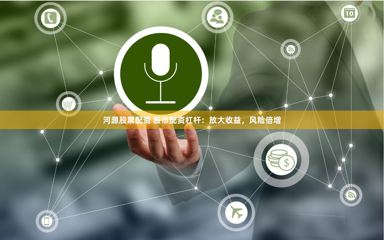 河源股票配资 股市配资杠杆：放大收益，风险倍增