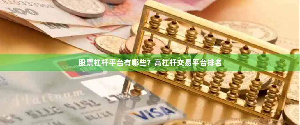 股票杠杆平台有哪些？高杠杆交易平台排名