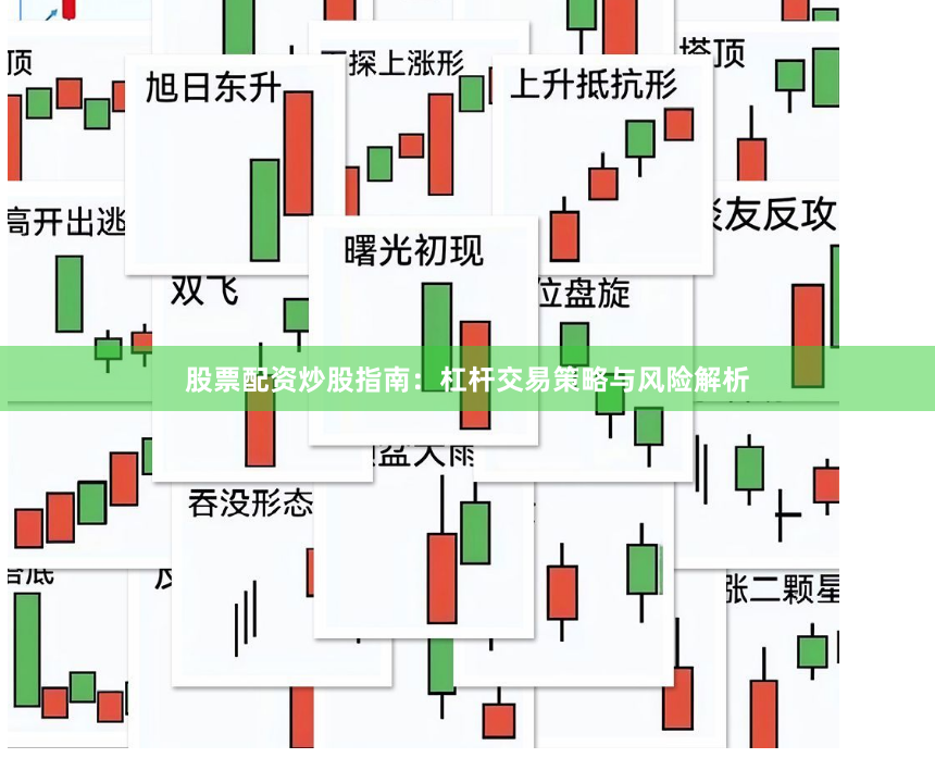 股票配资炒股指南：杠杆交易策略与风险解析