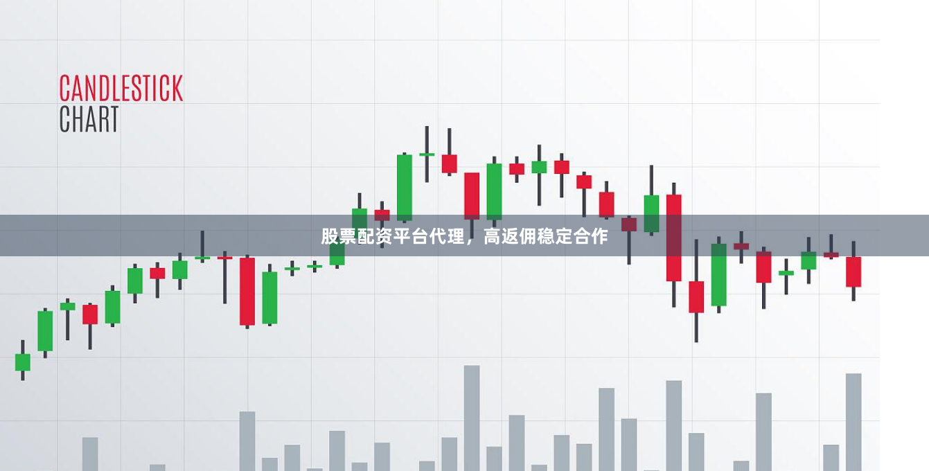 股票配资平台代理，高返佣稳定合作