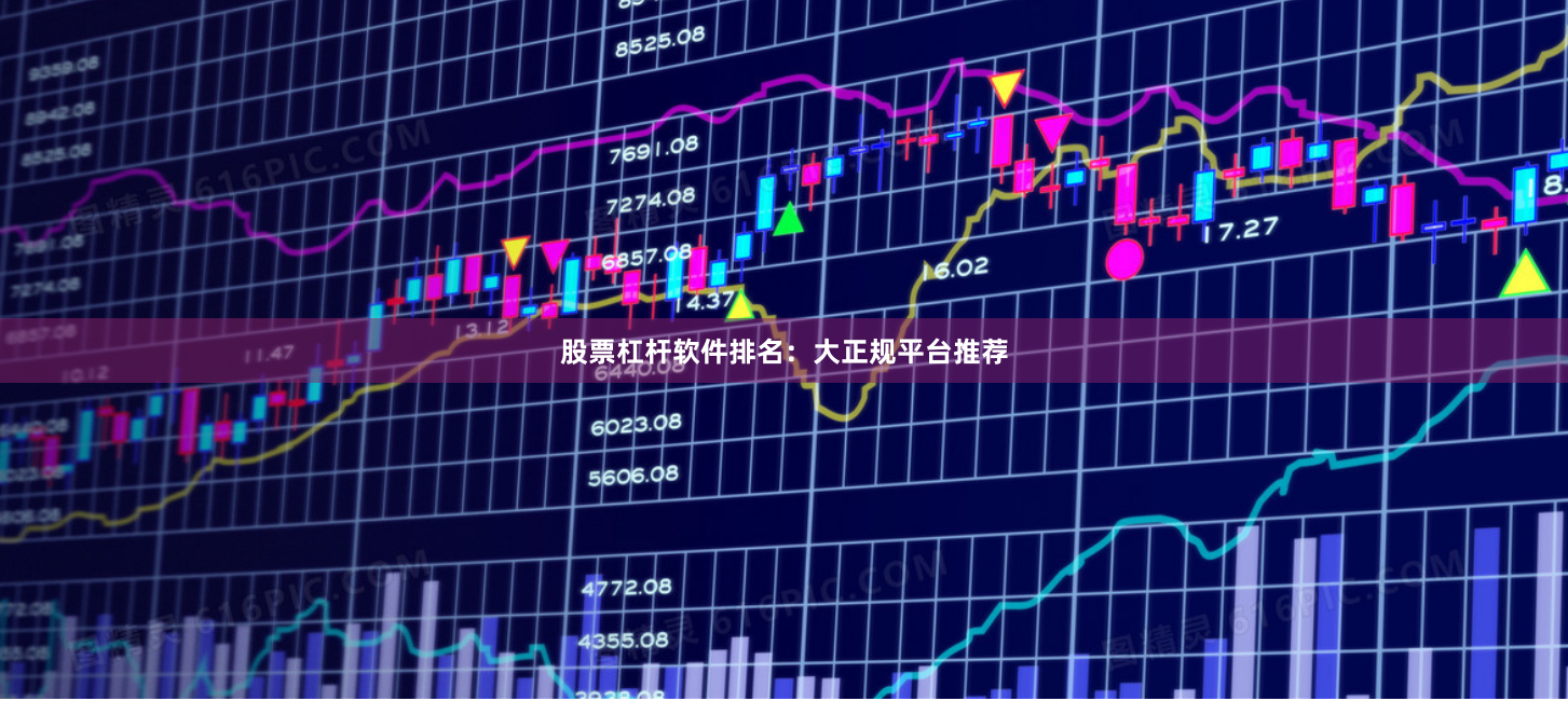 股票杠杆软件排名：大正规平台推荐