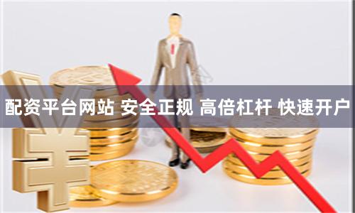 配资平台网站 安全正规 高倍杠杆 快速开户