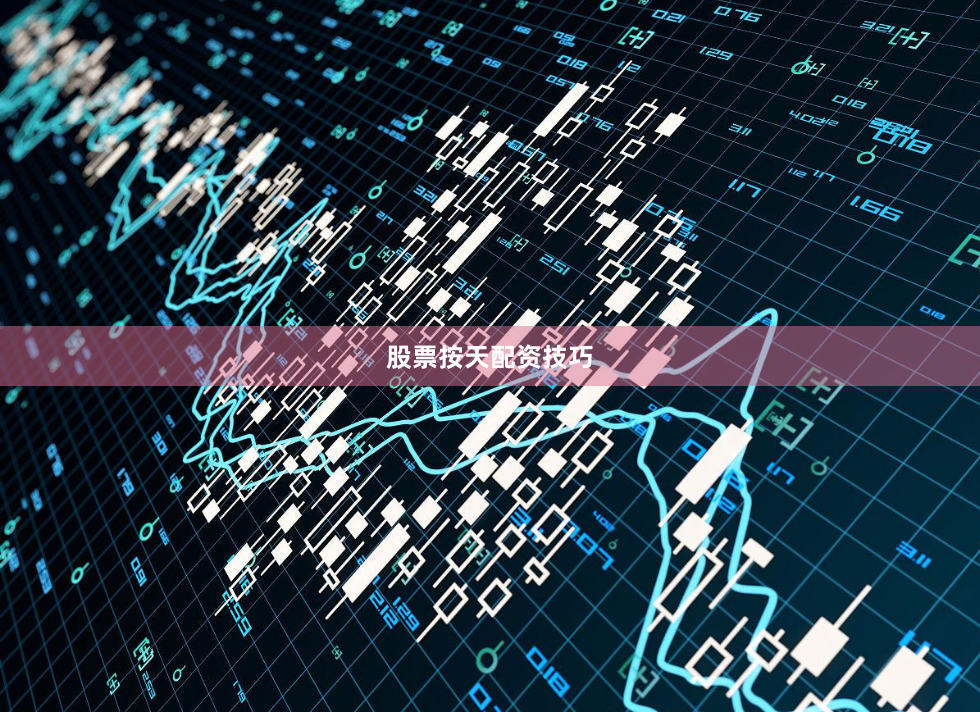 股票按天配资技巧