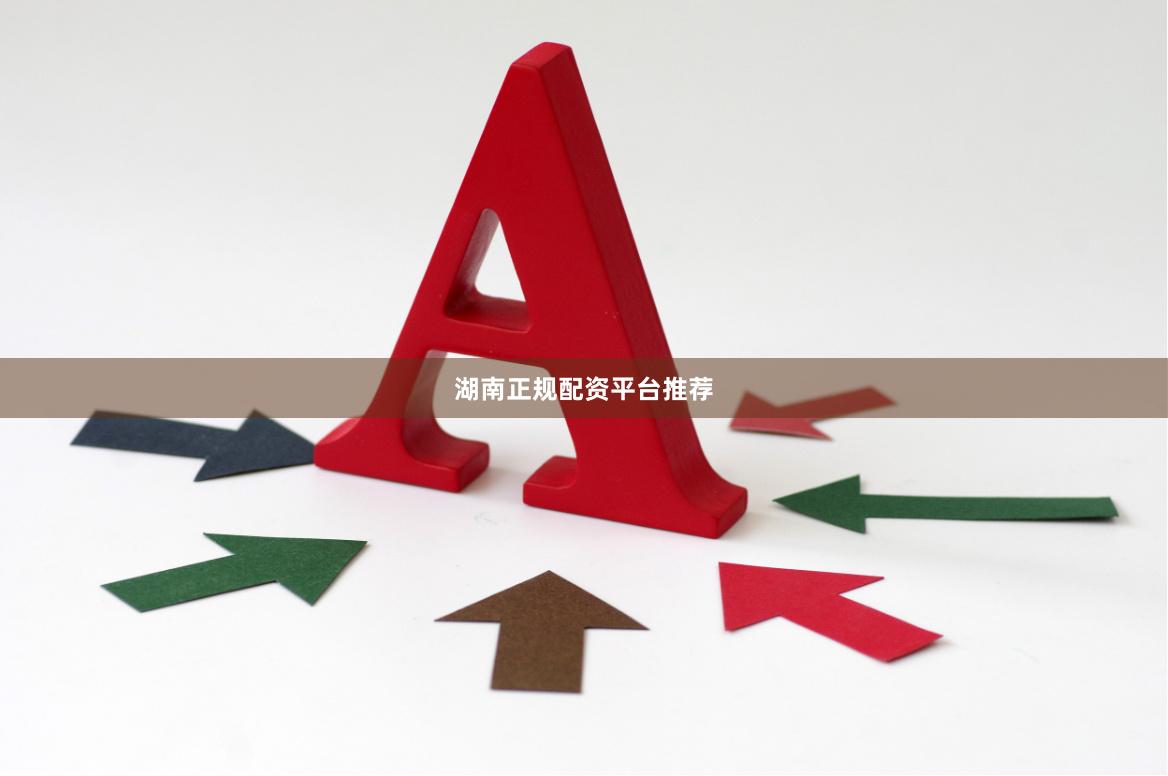 湖南正规配资平台推荐