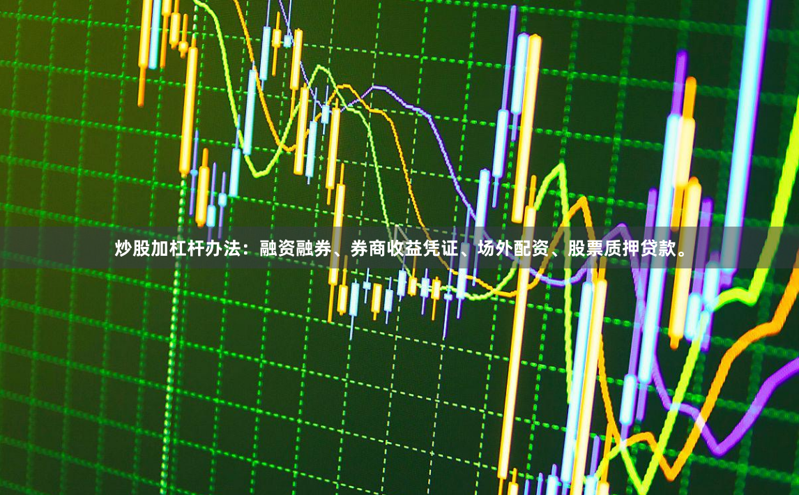 炒股加杠杆办法：融资融券、券商收益凭证、场外配资、股票质押贷款。